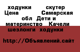 ходунки Jetem скутер › Цена ­ 2 800 - Самарская обл. Дети и материнство » Качели, шезлонги, ходунки   